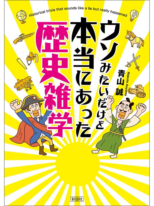 ウソみたいだけど本当にあった歴史雑学の表紙